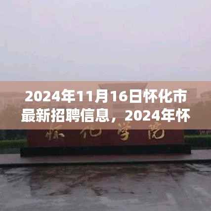 怀化市最新招聘信息下的职场机遇与挑战深度解析(2024年)