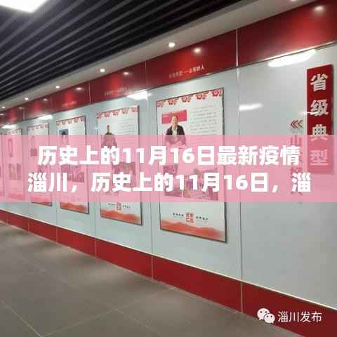 历史上的11月16日淄川疫情励志篇章,自信与成就感的源泉。