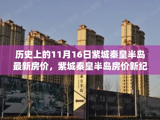 紫城秦皇半岛房价新纪元,科技重塑居住梦想,最新房价概览(11月16日)