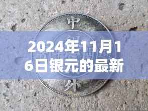 温馨日常与家的温暖,揭秘银元奇遇与最新价格