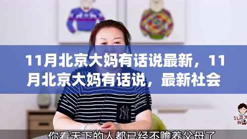 11月北京大妈有话说,最新社会热点深度观察与解读