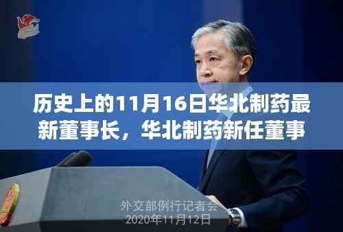 华北制药新任董事长深度解析,产品特性、用户体验与竞品对比报告发布日期揭秘