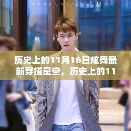历史上的11月16日炫舞星空潮流揭秘,最新穿搭引领潮流风向标