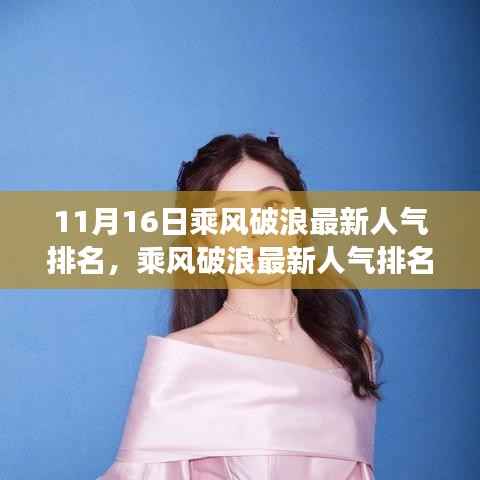 揭秘,乘风破浪最新人气排名背后的故事与影响力,11月16日榜单揭晓!
