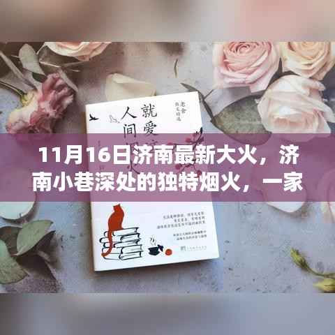 济南大火背后的故事,小巷深处的独特烟火与隐藏小店传奇