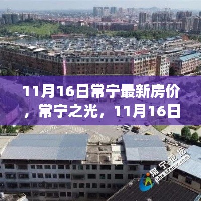 常宁最新房价揭秘,励志故事背后的房价变迁,常宁之光新篇章开启