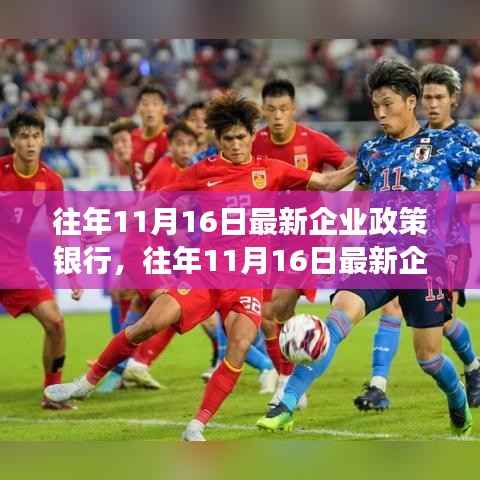 深度解读与洞察,最新企业政策银行在往年11月16日的动态与趋势分析