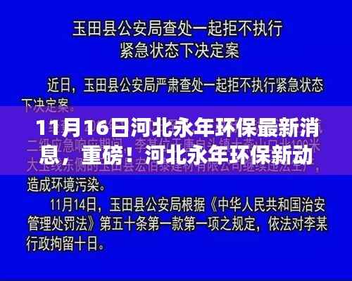 河北永年环保新动态,措施升级启幕,11月16日最新消息揭秘环保进展