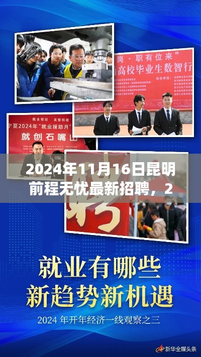 2024年昆明前程无忧最新招聘现象,机遇与挑战并存