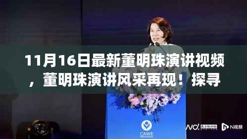 董明珠最新演讲视频及小巷深处的独特小店探索之旅!