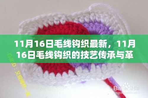 11月16日毛线钩织,技艺传承与革新的探索