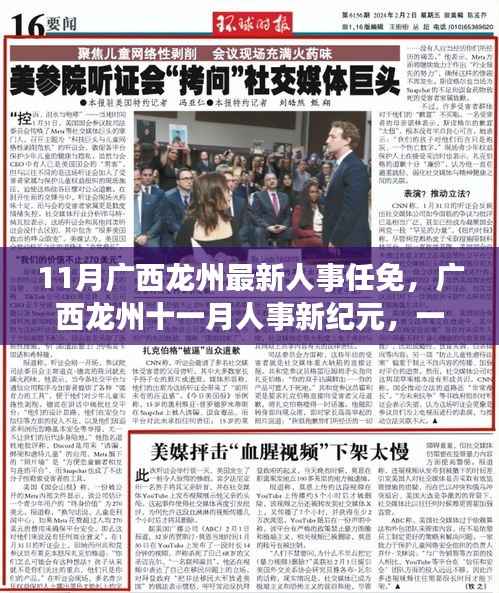 广西龙州人事调整,爱与陪伴的温馨旅程开启新纪元