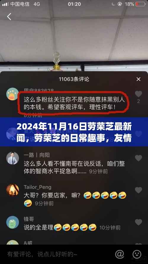 劳荣芝的日常趣事与温馨时光,友情、家庭及最新新闻回顾(2024年)