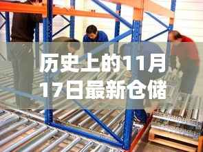 历史上的11月17日,仓储货架革新之旅的里程碑时刻