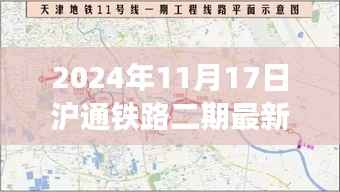 2024年沪通铁路二期最新进展动态回顾,回顾过去,展望未来