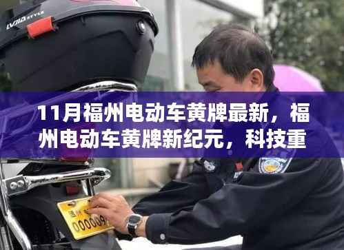 福州电动车黄牌新纪元,科技出行引领未来生活潮流