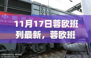 蓉欧班列新征程,学习变化的力量,成就梦想与自信之路(11月17日最新动态)