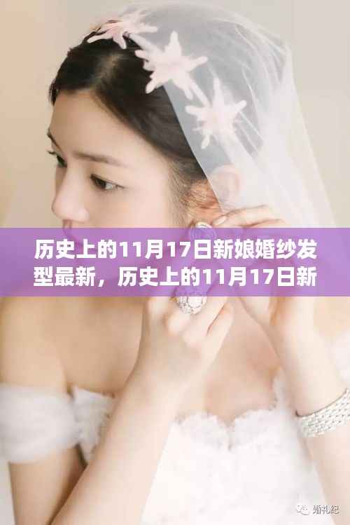 历史上的11月17日新娘婚纱发型,演变与个人立场的探讨