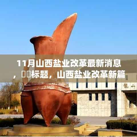 山西盐业改革进展揭秘,新篇章开启,探寻宁静美景的心灵之旅