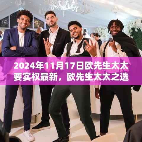 欧先生太太之选,2024年最新实权产品评测与介绍独家揭秘