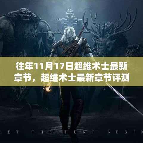 往年11月17日超维术士最新章节揭秘与奇幻之旅介绍