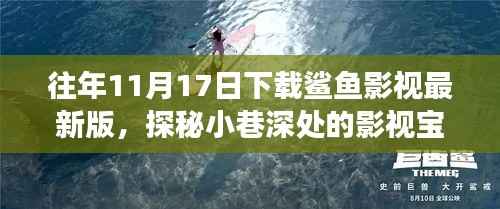 鲨鱼影视最新版下载之旅,探秘小巷深处的影视宝藏之路
