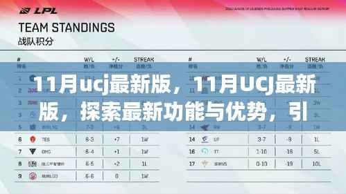 探索最新功能与优势,引领数字生活新潮流——UCJ最新版指南