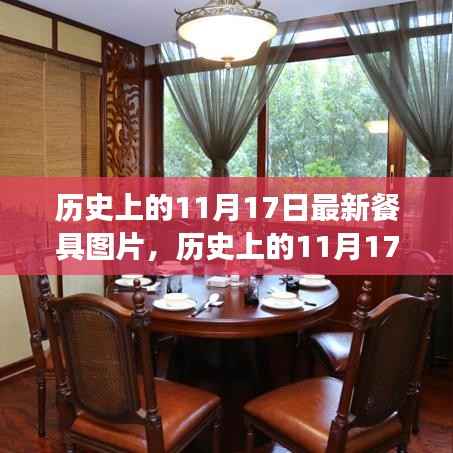 历史上的11月17日,追寻自然美景餐具之旅,探寻内心的宁静与平和新图片发布