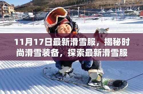 揭秘时尚滑雪装备,最新滑雪服新品赏析(11月17日版)