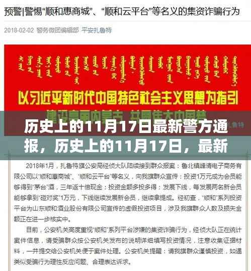 揭秘历史重大事件,最新警方通报回顾历史上的11月17日