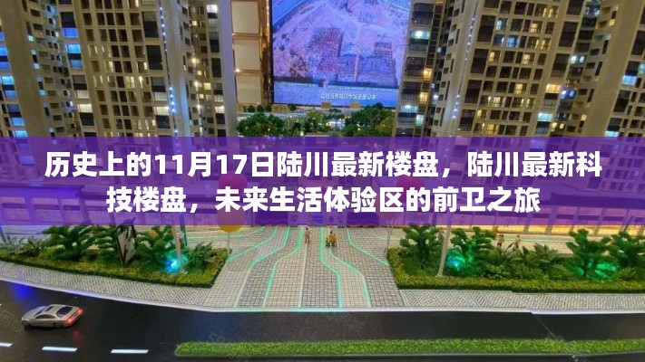 陆川最新楼盘前卫之旅,历史视角下的未来生活体验区揭秘
