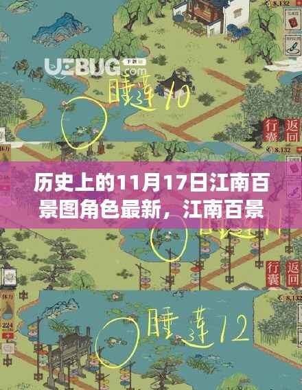 揭秘江南百景图角色,历史上的11月17日,谁在江南留下浓墨重彩?
