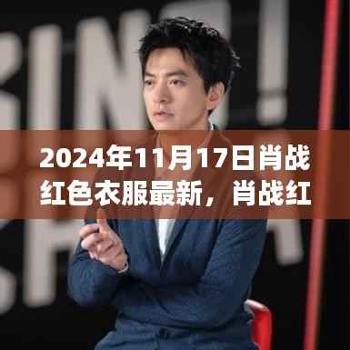 肖战红色之旅,心灵与自然美景的交融之旅(最新图片)