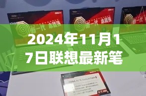 联想未来篇章里程碑时刻,最新笔记本发布在即,联想未来科技展望 2024年11月17日