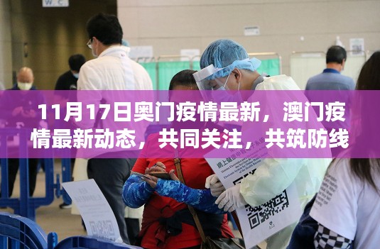 澳门疫情最新动态(11月17日更新),共同关注,共筑防线