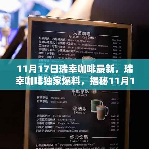 瑞幸咖啡独家揭秘,全新升级体验,不一样的咖啡时光(11月17日最新消息)