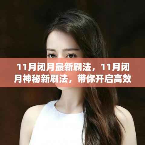 揭秘11月闭月神秘学习刷法,开启高效学习之旅!