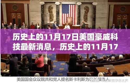 美国豪威科技新篇章,历史上的11月17日最新消息回顾