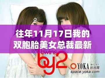 往年11月17日我的双胞胎美女总裁,最新章节深度解析与介绍