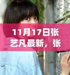 张艺凡引领自然之美探索,内心平静的奇妙之旅