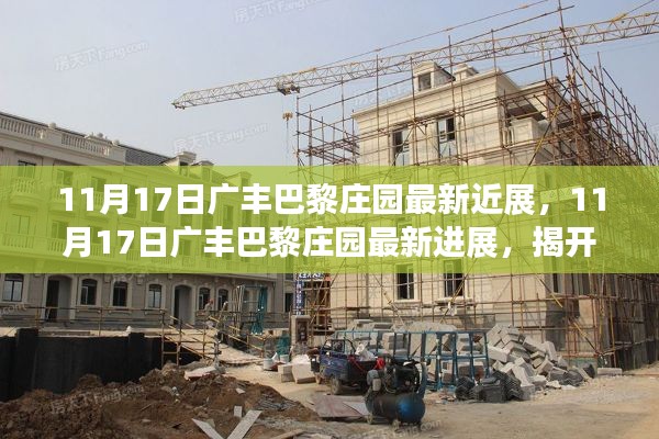 揭秘广丰巴黎庄园最新进展,新面貌的神秘面纱揭晓