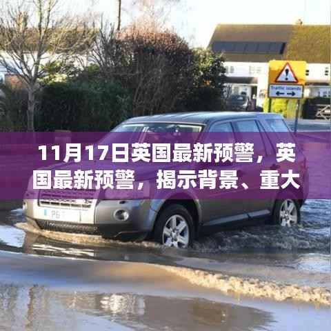 英国最新预警深度剖析,背景、重大事件与深远影响的揭示(11月17日)