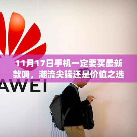 11月17日新款手机发布背后的故事与意义,潮流尖端还是价值之选?审视购买新款手机的必要性。