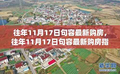 往年11月17日句容最新购房指南,热门楼盘与优惠活动全解析