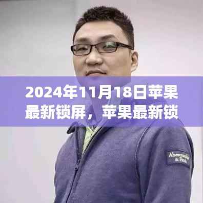 苹果最新锁屏背后的故事,共享时光与温馨回忆的奇妙之旅(2024年11月版)