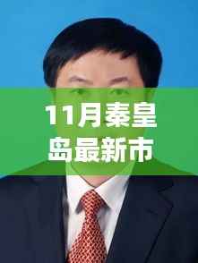 秦皇岛市委常委新阵容出炉,学习力量引领自信成就之路