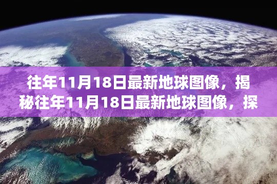 揭秘往年11月18日地球最新图像,背后的故事与深远影响探索