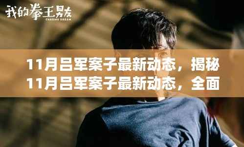 揭秘吕军案子最新进展,全面跟进与掌握案件动态的技能指南