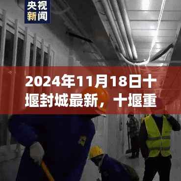 十堰重生,封城新篇章,变化中的希望之光燃起