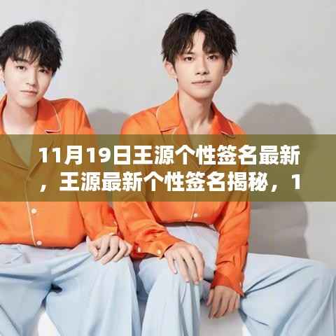 揭秘王源最新个性签名,独特印记下的独特风采(11月19日更新)
